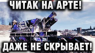 Превью: ЧИТАК НА АРТЕ! ДАЖЕ НЕ СКРЫВАЕТ ЭТО! - НАПИСАЛИ СОЮЗНИКИ В ЧАТЕ