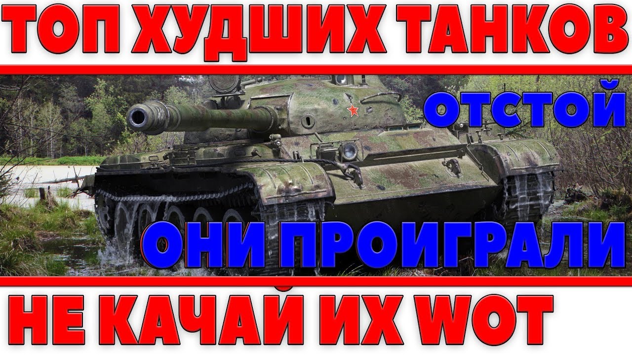 ТОП 10 ХУДШИХ ТАНКОВ ПО ПРОЦЕНТУ ПОБЕД, НЕ КАЧАЙ ИХ! ОНИ ПРОИГРАЛИ ГОНКУ ВООРУЖЕНИЙ