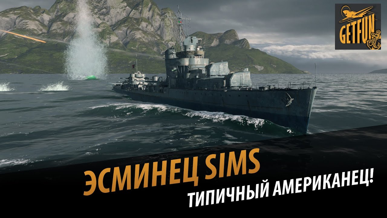 Эсминец Sims - типичный американец!