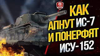 Превью: КАК АПНУТ ИС-7 И ПОНЕРФЯТ ИСУ-152