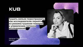 Превью: Как исследователю перейти из режима тушения пожаров к управлению потоком исследований