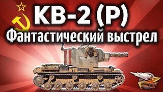 Превью: КВ-2 (Р) - Фантастический выстрел, это любой выстрел, если попал )))