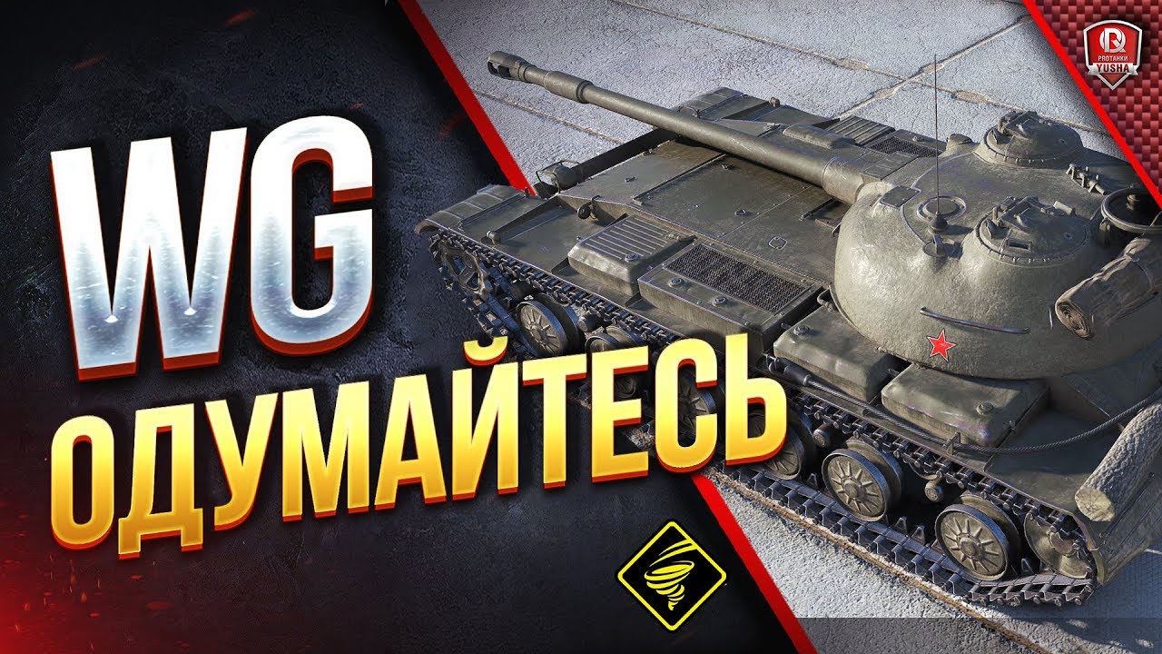 WG, Одумайтесь! ● Зачем Нерфить Объект 430 Вариант II?