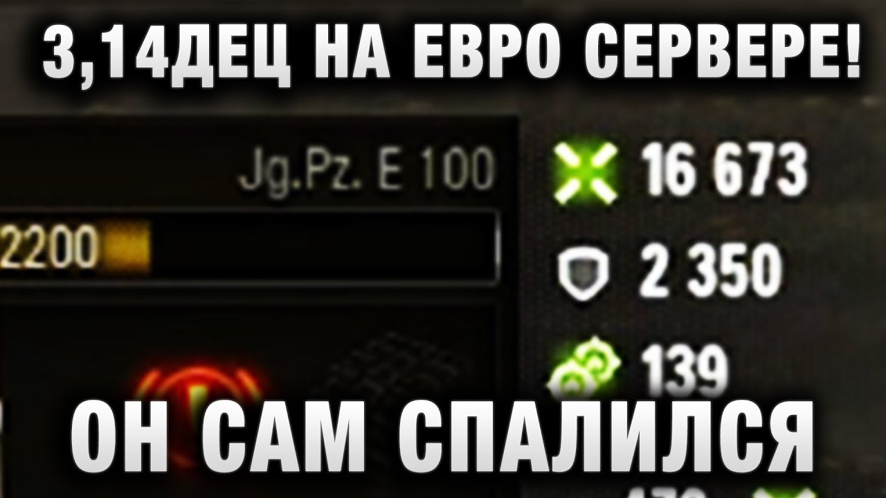 3,14ДЕЦ НА ЕВРО СЕРВЕРЕ! ОН САМ СПАЛИЛ ТАКОЙ БОЙ! ЧТО ОЖИДАЕТ И НАДО ЛИ ПЕРЕЕЗЖАТЬ