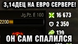 Превью: 3,14ДЕЦ НА ЕВРО СЕРВЕРЕ! ОН САМ СПАЛИЛ ТАКОЙ БОЙ! ЧТО ОЖИДАЕТ И НАДО ЛИ ПЕРЕЕЗЖАТЬ