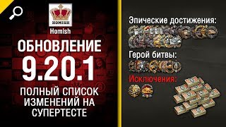 Превью: Обновление 9.20.1 - Полный Список Изменений на Супертесте - Будь готов! - от Homish