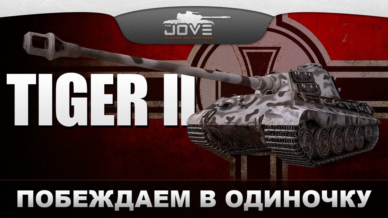 Побеждаем В Одиночку (Обзор PzKpfw VIB Tiger II)