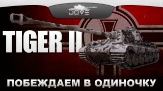 Превью: Побеждаем В Одиночку (Обзор PzKpfw VIB Tiger II)