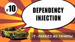 Превью: #10 dependency injection aka Внедрение зависимостей (it-ликбез из тачилы)