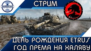 Превью: Стрим день рождения клана ETRUS, год према на халяву