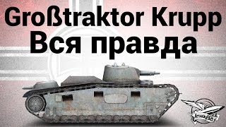 Превью: Großtraktor Krupp - Вся правда