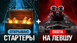 Превью: ОТКРЫВАЮ СТАРТЕРЫ + ЛЕВША ПРОТИВ ЗРИТЕЛЕЙ. День 4