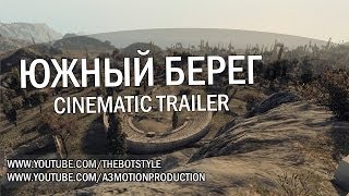 Превью: Южный берег - Cinematic Trailer [HD]