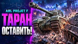 Превью: Как Не Сломать 11 уровни на примере ARL Projet F