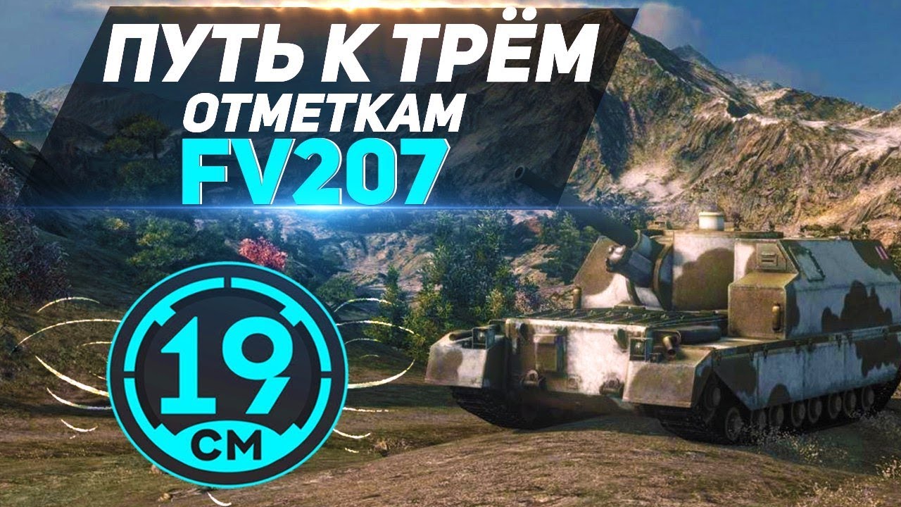 FV-207 - последний рывок