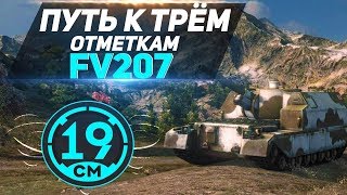 Превью: FV-207 - последний рывок