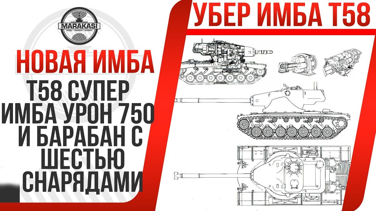 Т58 СУПЕР ИМБА УРОН 750 И БАРАБАН С ШЕСТЬЮ СНАРЯДАМИ,КОГДА ВЫЙДЕТ В World of Tanks? T58 ТЯЖЕЛЫЙ ТАНК