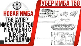 Превью: Т58 СУПЕР ИМБА УРОН 750 И БАРАБАН С ШЕСТЬЮ СНАРЯДАМИ,КОГДА ВЫЙДЕТ В World of Tanks? T58 ТЯЖЕЛЫЙ ТАНК