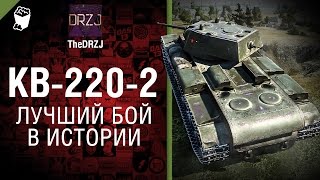 Превью: КВ-220-2 - Лучший бой в истории №38 - от TheDRZJ