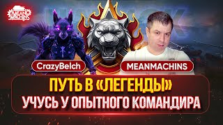 Превью: ОПЫТНЫЙ "ГУРУ" РУЛИТ...ПУТЬ В "ЛЕГЕНДЫ" ● CrazyBelch учит MeanMachins, как Правильно играть в НАТИСК