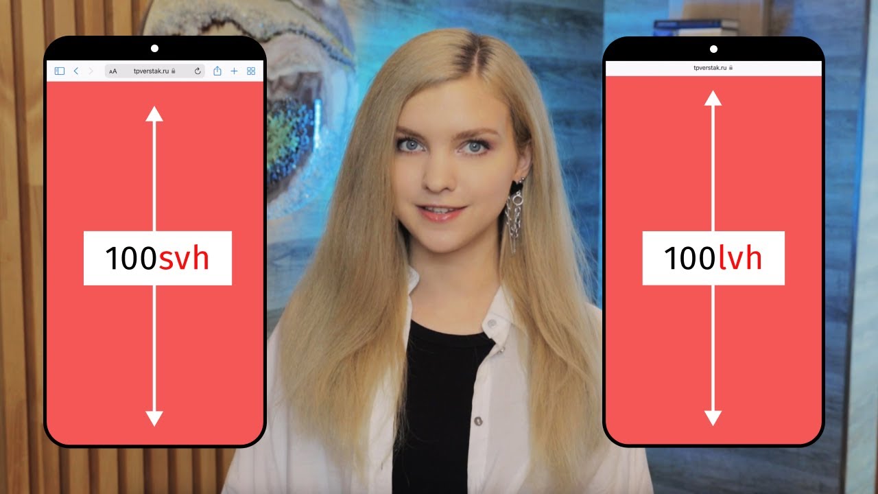 Новые единицы измерения в CSS: svh, lvh, dvh 🔸 svw, lvw, dvw