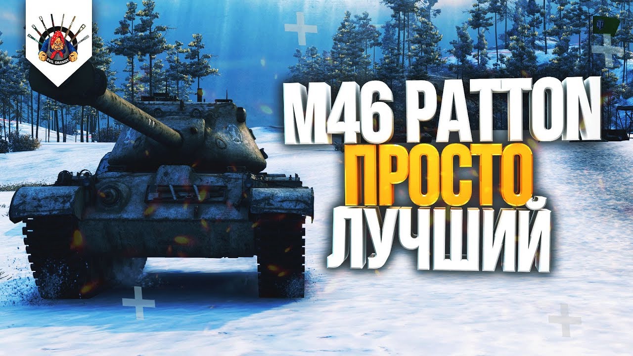 ? M46 Patton - МОЙ САМЫЙ ЛЮБИМЫЙ ТАНК В ИГРЕ