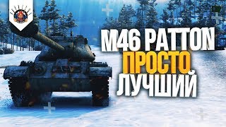 Превью: ? M46 Patton - МОЙ САМЫЙ ЛЮБИМЫЙ ТАНК В ИГРЕ