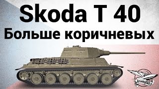 Превью: Skoda T 40 - Больше коричневых - Гайд