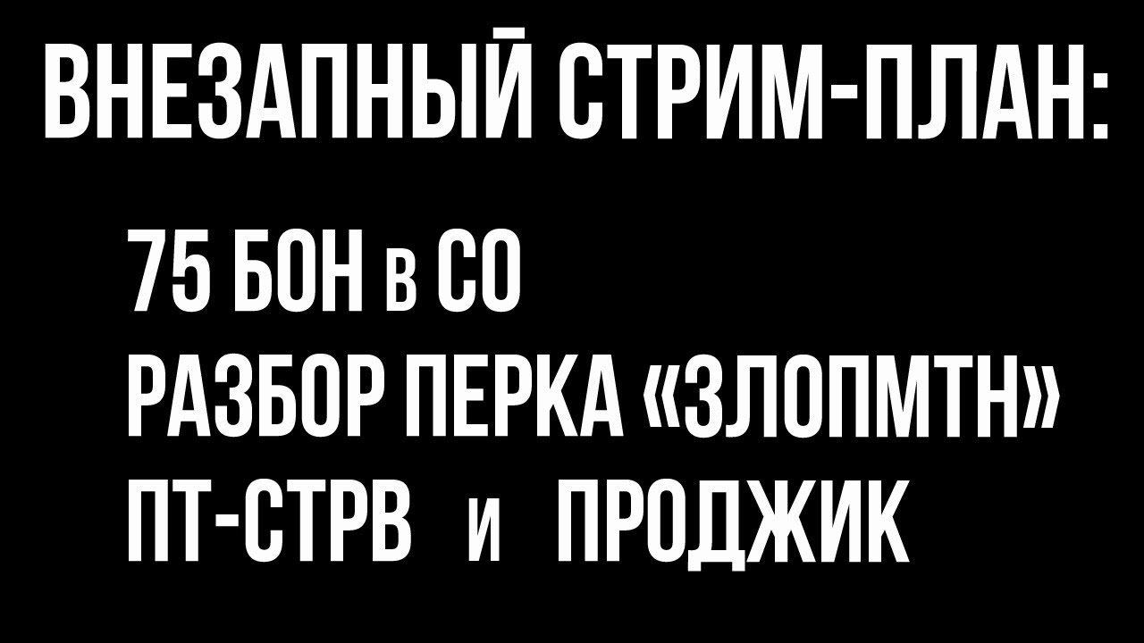 Внезапный стрим. СО + Разбор перка Злопамятный + ПТ STRV | WOT 1.10