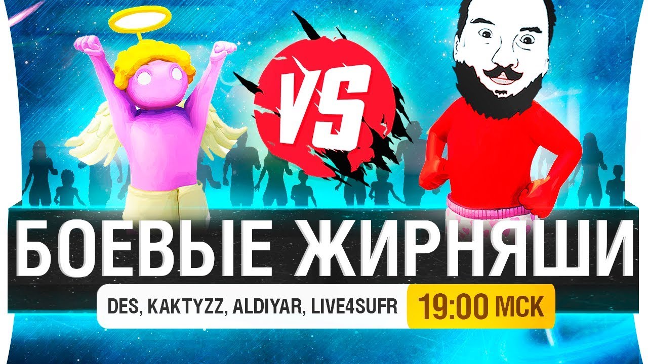 БОЕВЫЕ ЖИРНЯШИ - Gang Beasts [19-00]