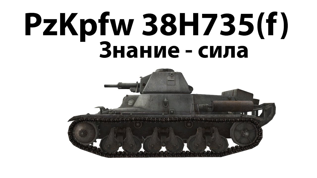 Pz.Kpfw. 38H 735 (f) - Знание - сила