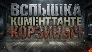 Превью: Взвод "Вспышку дождались Коментанте и Корзиныч"