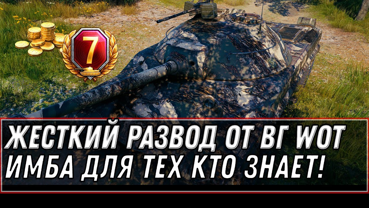 WG ОПЯТЬ ВСЕХ РАЗВЕЛИ! НОВАЯ ИМБА ЗА БОНЫ ДЛЯ ТЕХ КТО ЗНАЕТ! ЗАБЕРИ ПОДАРКИ В АНГАРЕ world of tanks