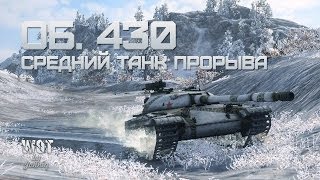 Превью: Об.430 Средний Танк Прорыва 0.8.10