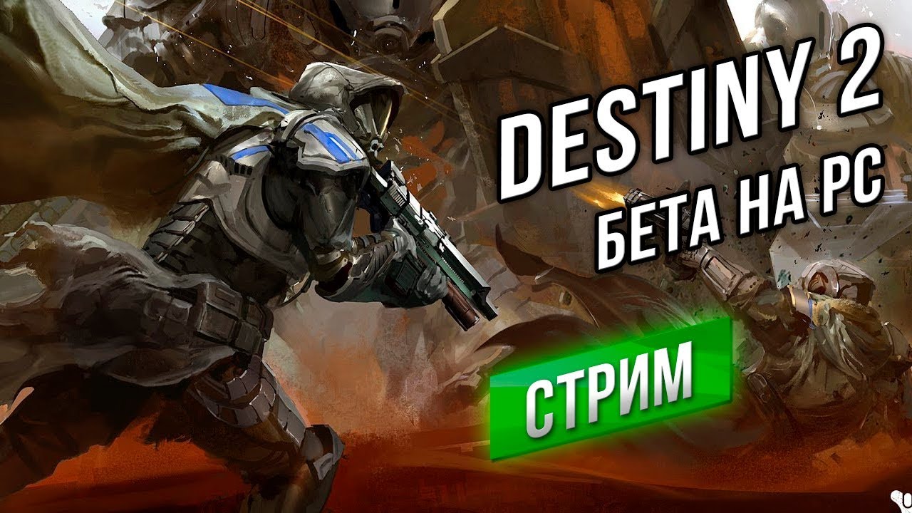 Destiny 2 - Бета-тест Фантастического Шутера на PC (1440p)