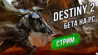 Превью: Destiny 2 - Бета-тест Фантастического Шутера на PC (1440p)