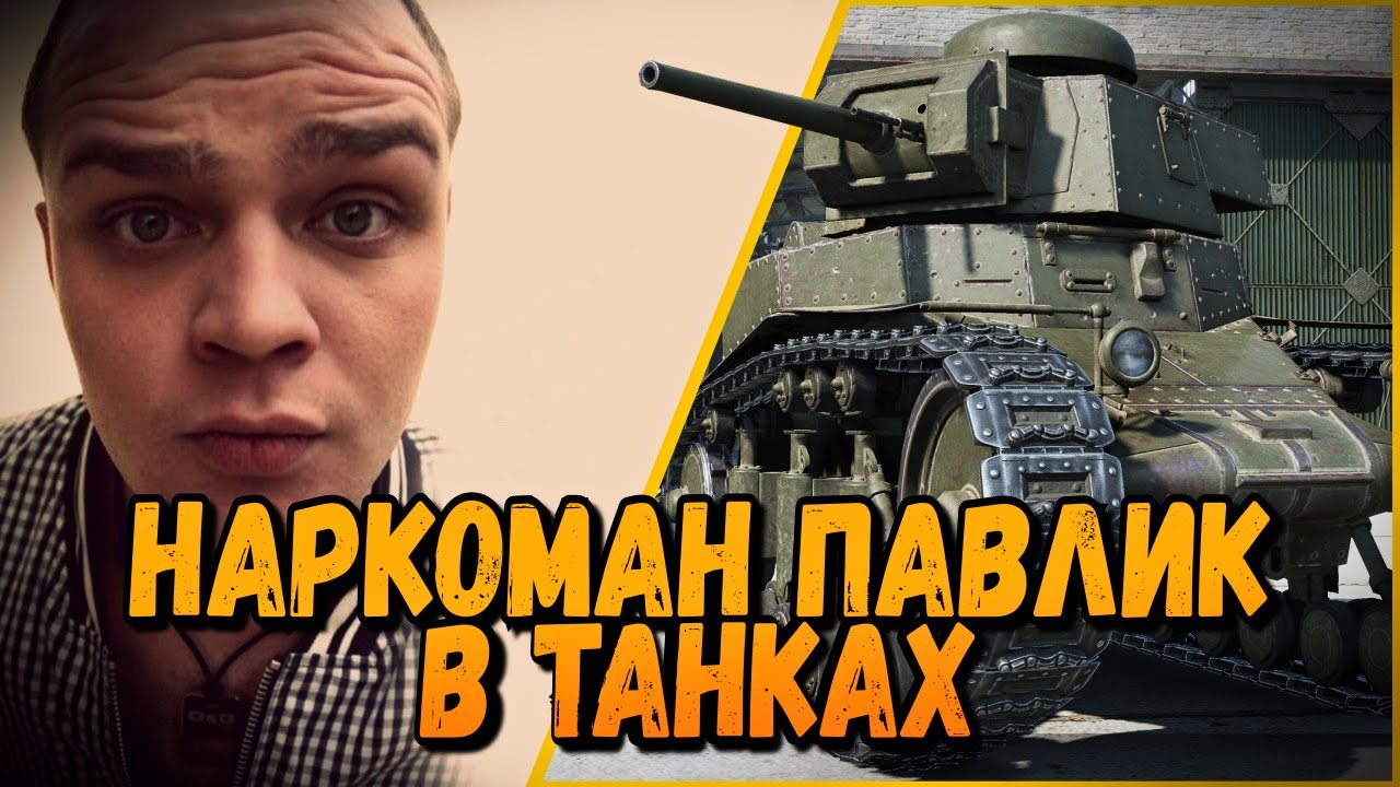 БИЛЛИ ИГРАЕТ В КБ С НАРКОМАНОМ ПАВЛИКОМ | World of Tanks