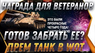 Превью: НАГРАДА ДЛЯ ВЕТЕРАНОВ WOT 2019 ГОТОВА, НОВЫЙ ПРЕМ ТАНК! ЗАБЕРИ ПОДАРОК ВЕТЕРАНАМ ВОТworld of tanks