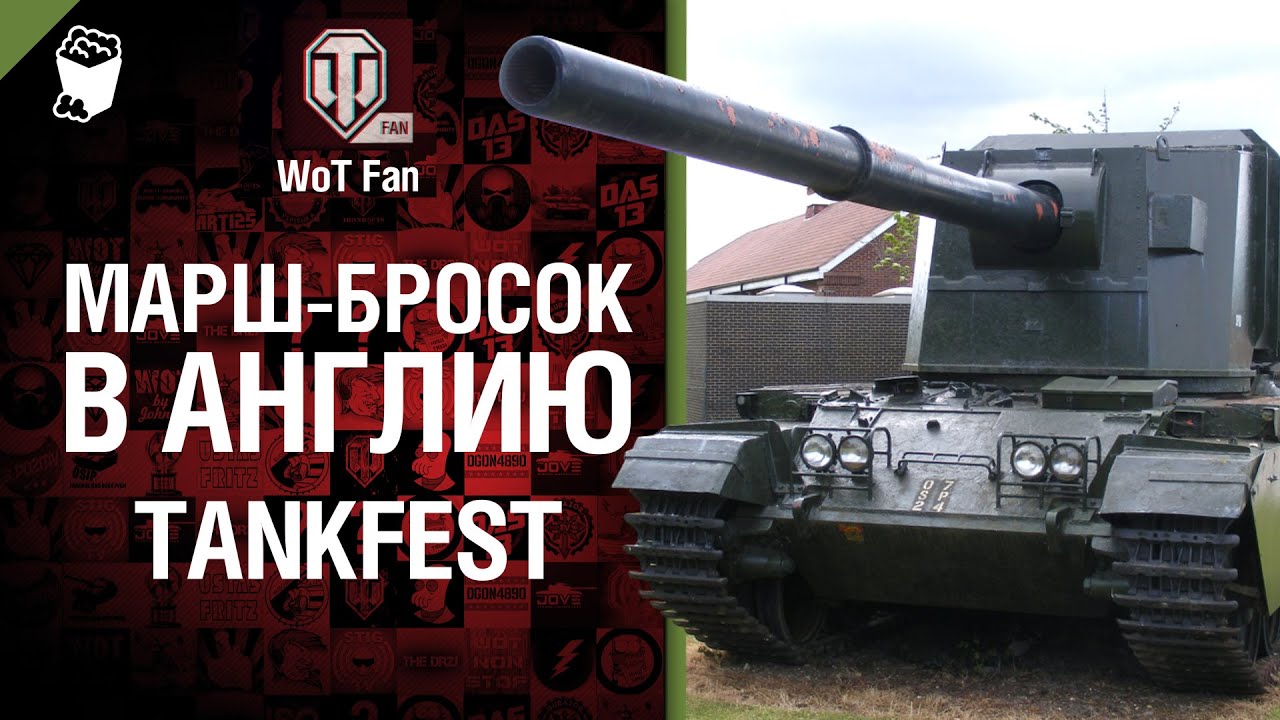 Tankfest - Дорога на Бовингтон - от WoT Fan