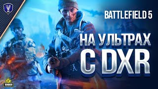 Превью: Battlefield 5 на Ультрах с DXR