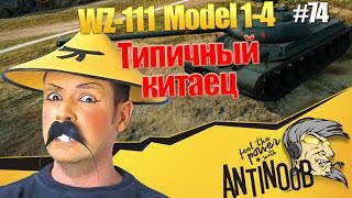 Превью: WZ-111 Model 1-4 [Типичный китаец] World of Tanks (wot)