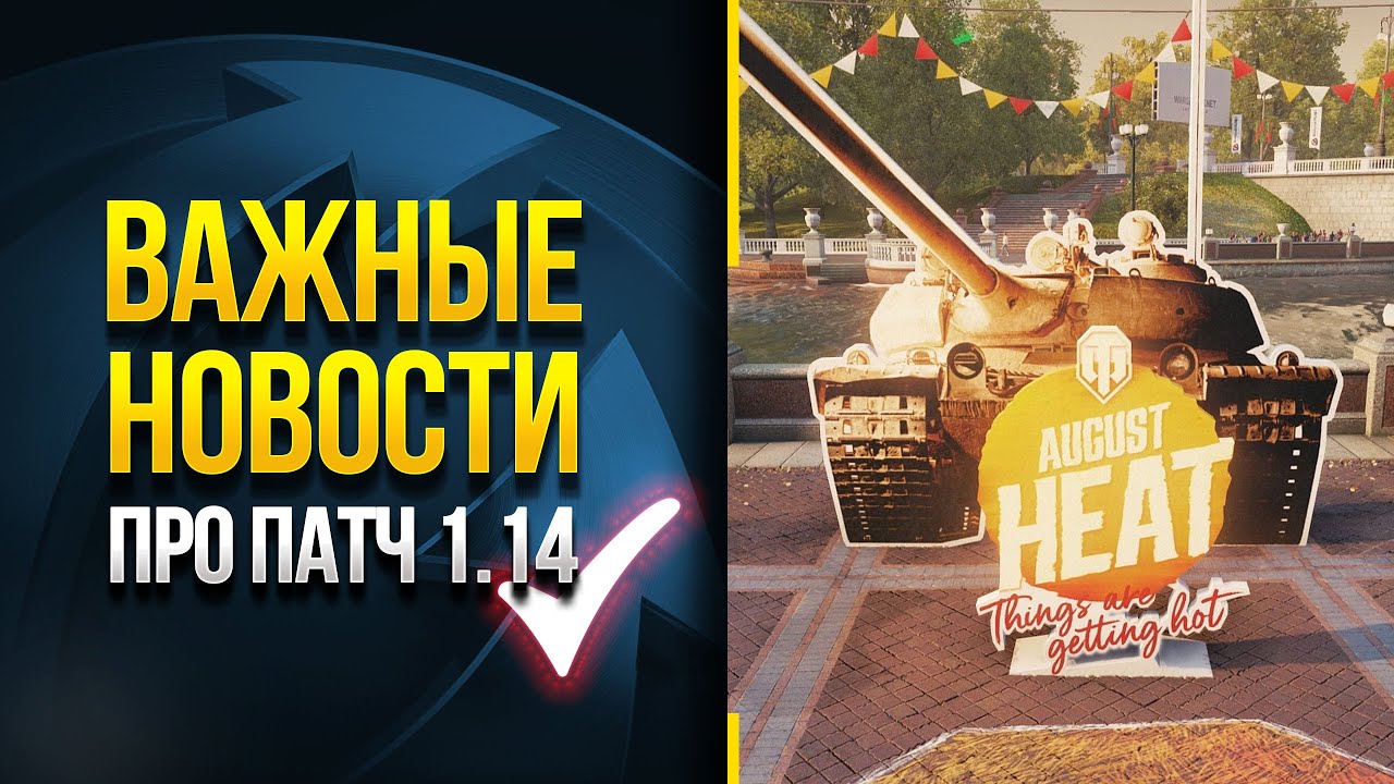 Важные Новости про Патч 1.14 WoT