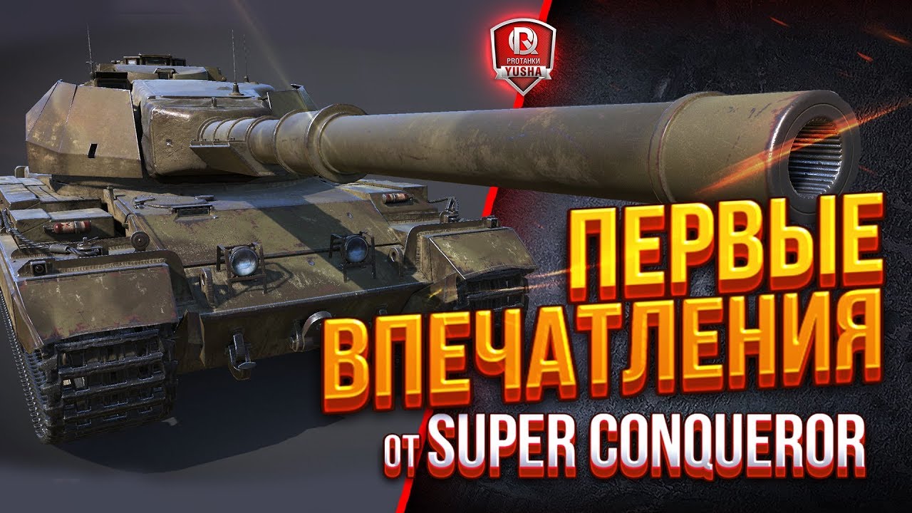 Первые Впечатления от Super Conqueror в патче 9.20.1