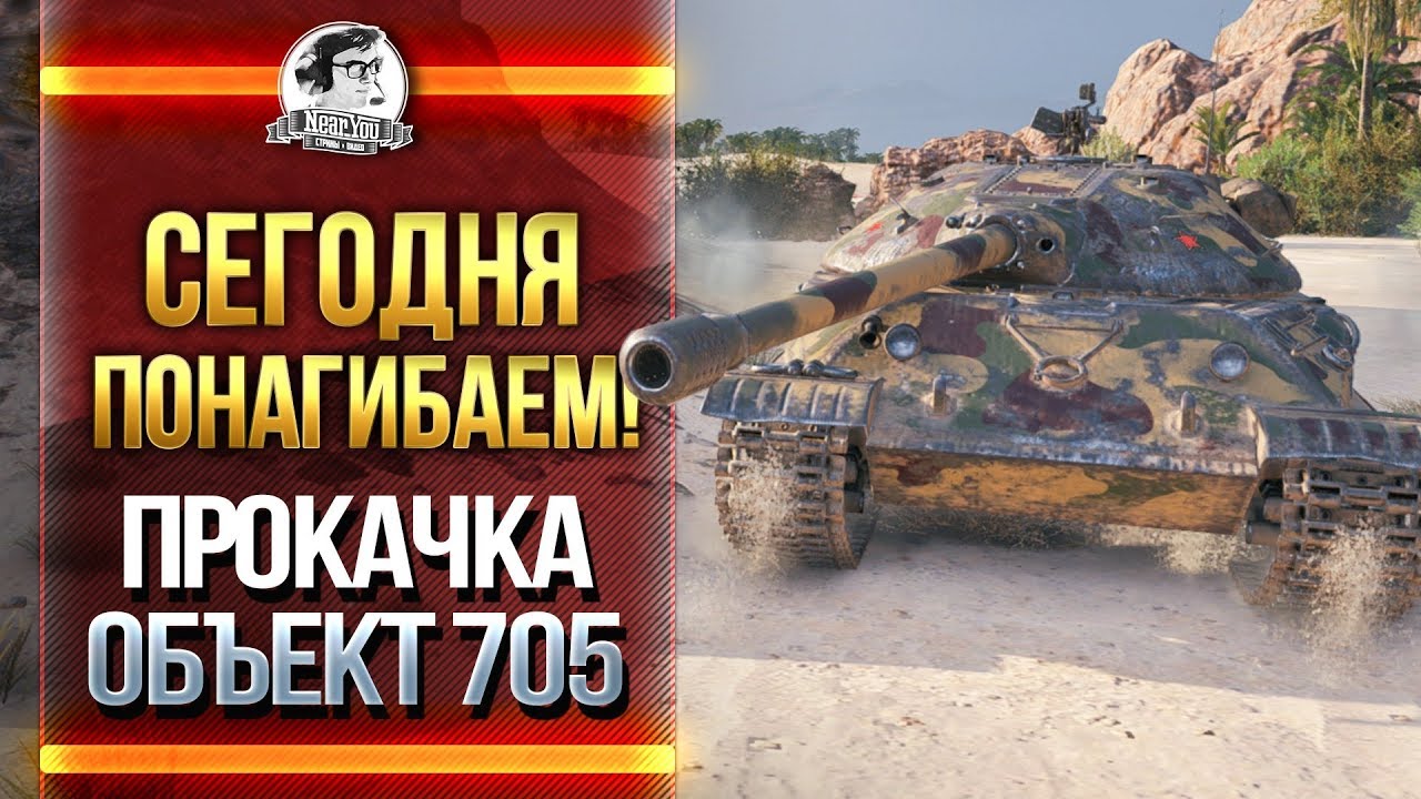 СЕГОДНЯ ПОНАГИБАЕМ! Прокачка Объект 705