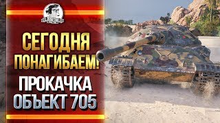 Превью: СЕГОДНЯ ПОНАГИБАЕМ! Прокачка Объект 705