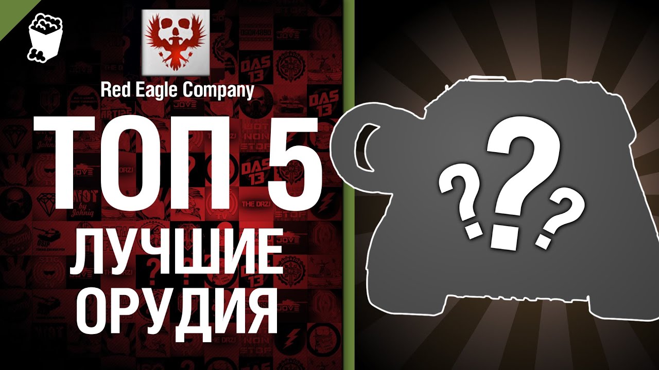 ТОП 5 Лучших Орудий - Выпуск №7 - от Red Eagle Company