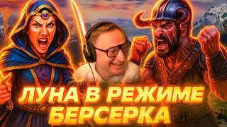 Превью: Герои 3 | ЛУНА ВКЛЮЧИЛА РЕЖИМ БЕРСЕРКА | ИГНАТ В БЕШЕНСТВЕ