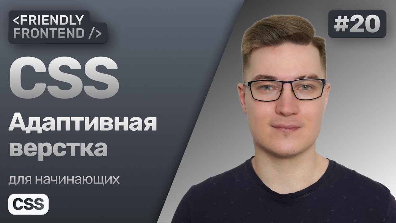 Адаптивная верстка в CSS. Desktop и mobile first. Медиазапросы @media. Свойства min / max размеров.