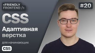 Превью: Адаптивная верстка в CSS. Desktop и mobile first. Медиазапросы @media. Свойства min / max размеров.