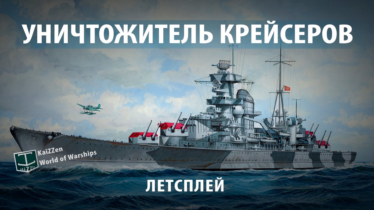 Уничтожитель крейсеров - Admiral Hipper